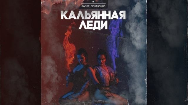 Кальянная леди