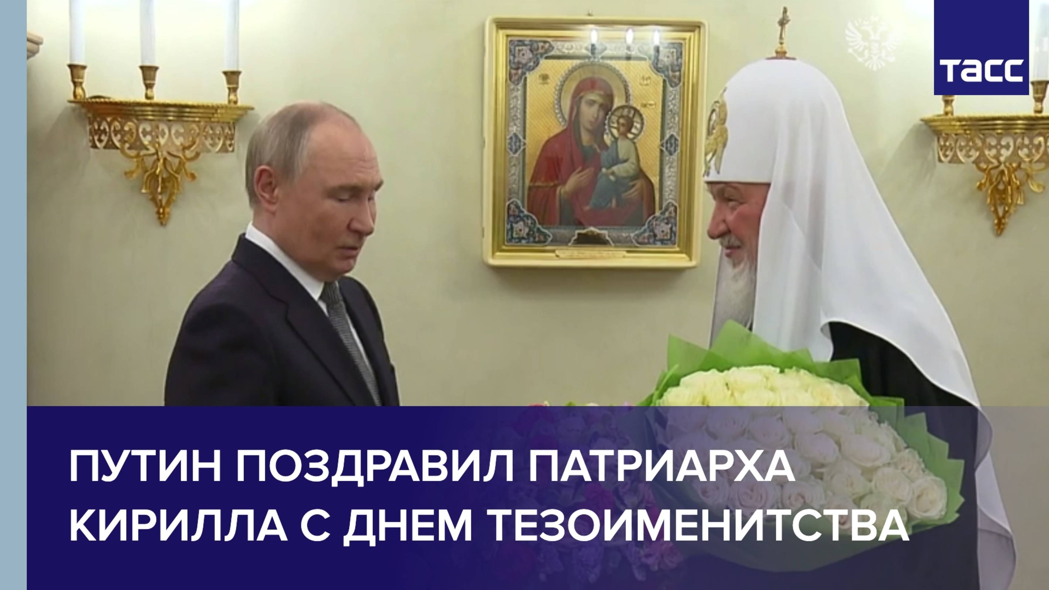Путин поздравил патриарха Кирилла с днем тезоименитства