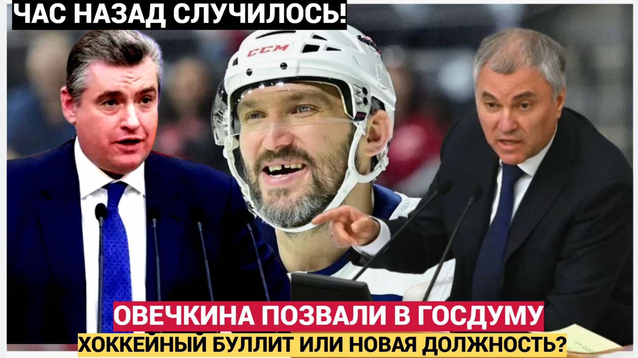 🔥 «Овечкин в Госдуме! Легенда НХЛ возвращается, чтобы перевернуть хоккей в России!»