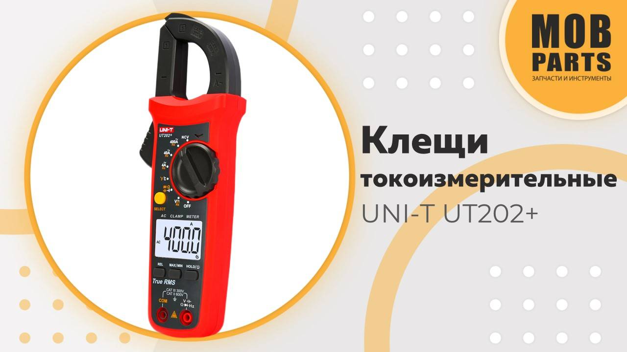 Токоизмерительные клещи UNI-T UT202+