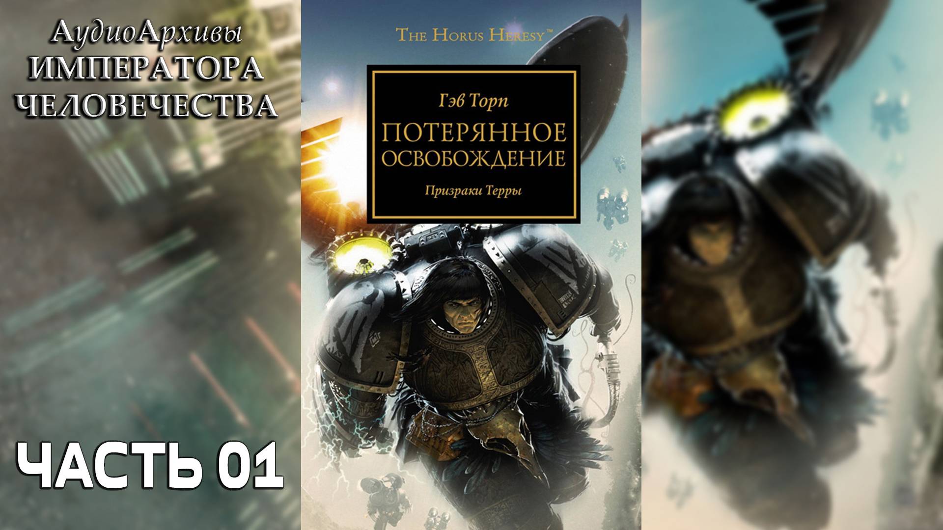 Потерянное Освобождение - Гэв Торп | Deliverance Lost - Gav Thorpe (2011) by Gel2323 Часть 01