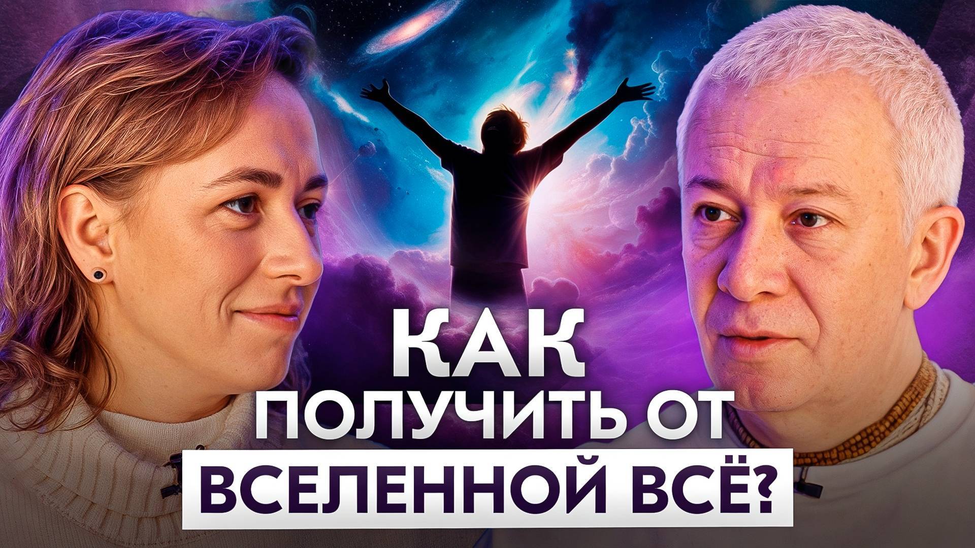 «Как получить от вселенной всё». Александр Хакимов и Юлия Ивлиева. Вриндаван Парк