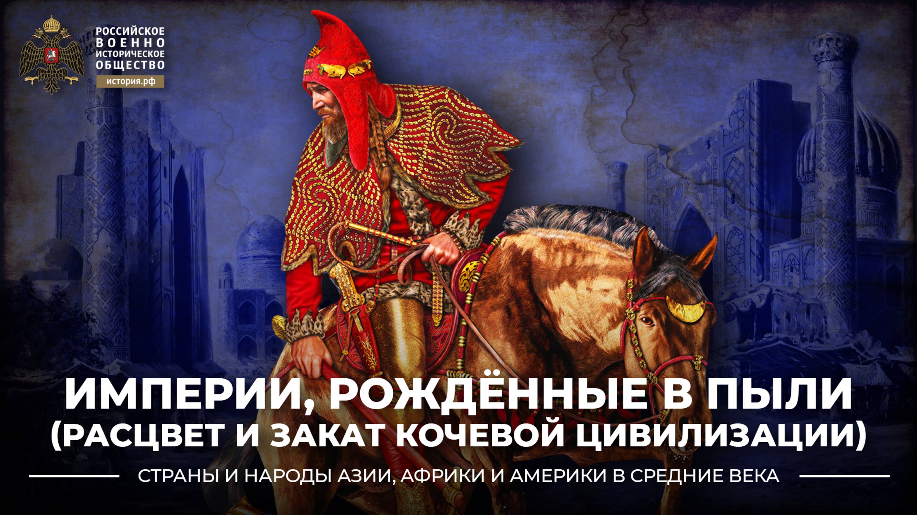 Империи, рождённые в пыли (расцвет и закат кочевой цивилизации)