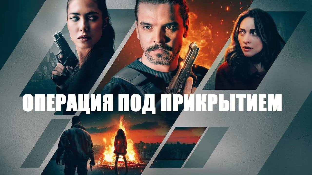 Операция под прикрытием.