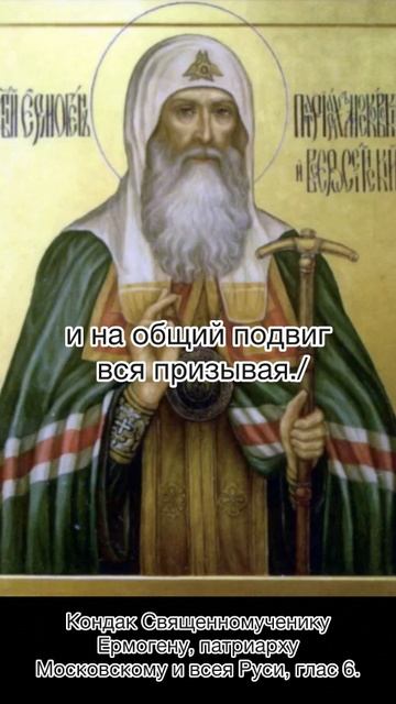 Кондак Священномученику Ермогену, патриарху Московскому и всея Руси, глас 6, 25 мая по н.с.