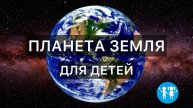 Планета Земля для детей обучающее видео