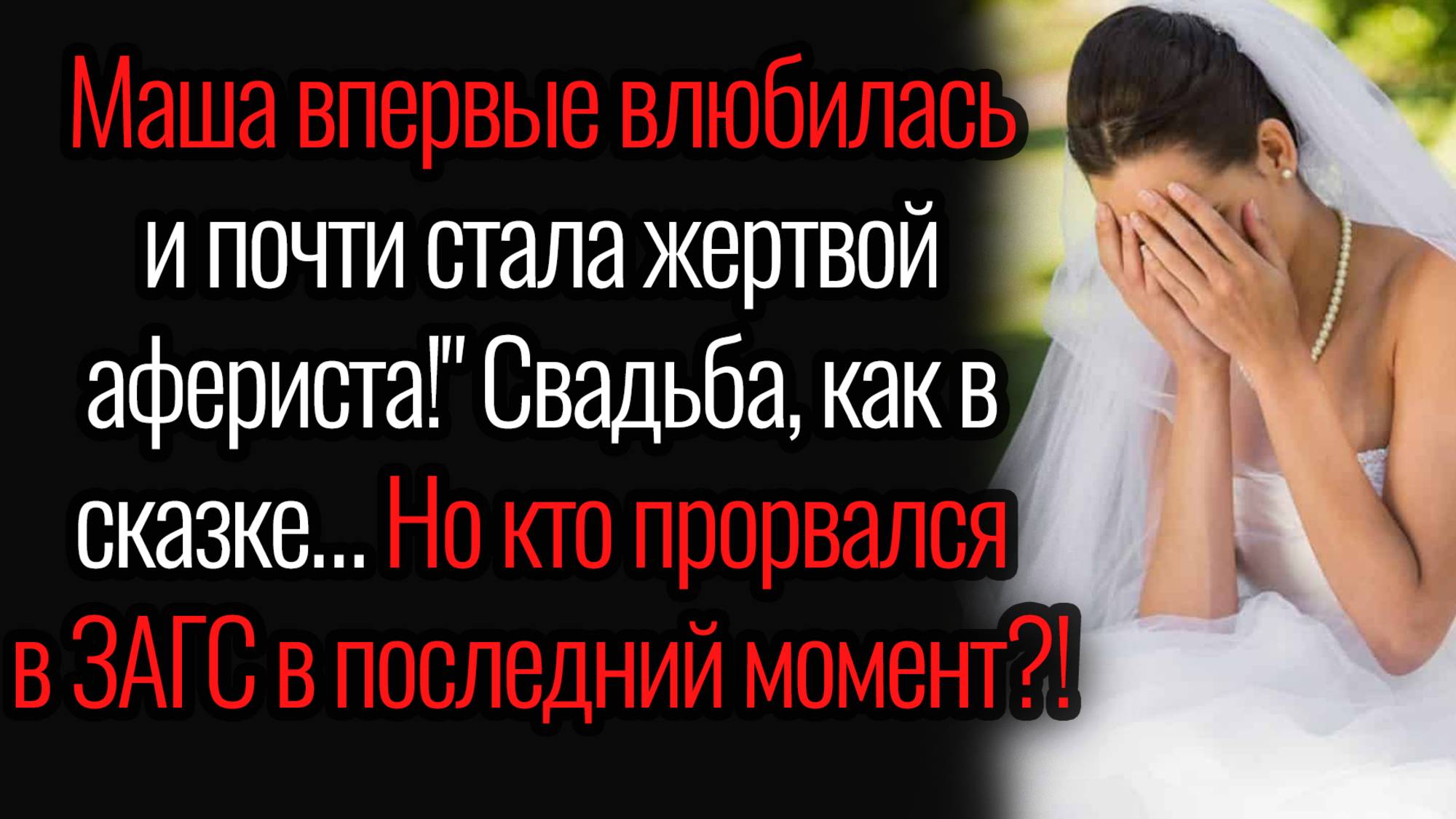 Истории из жизни. "Обманчивые мечты". Аудио рассказы