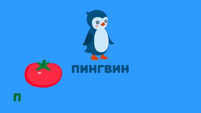 Буква П. Мульт АЗБУКА. Цып-Цып ТВ. Алфавит для малышей.