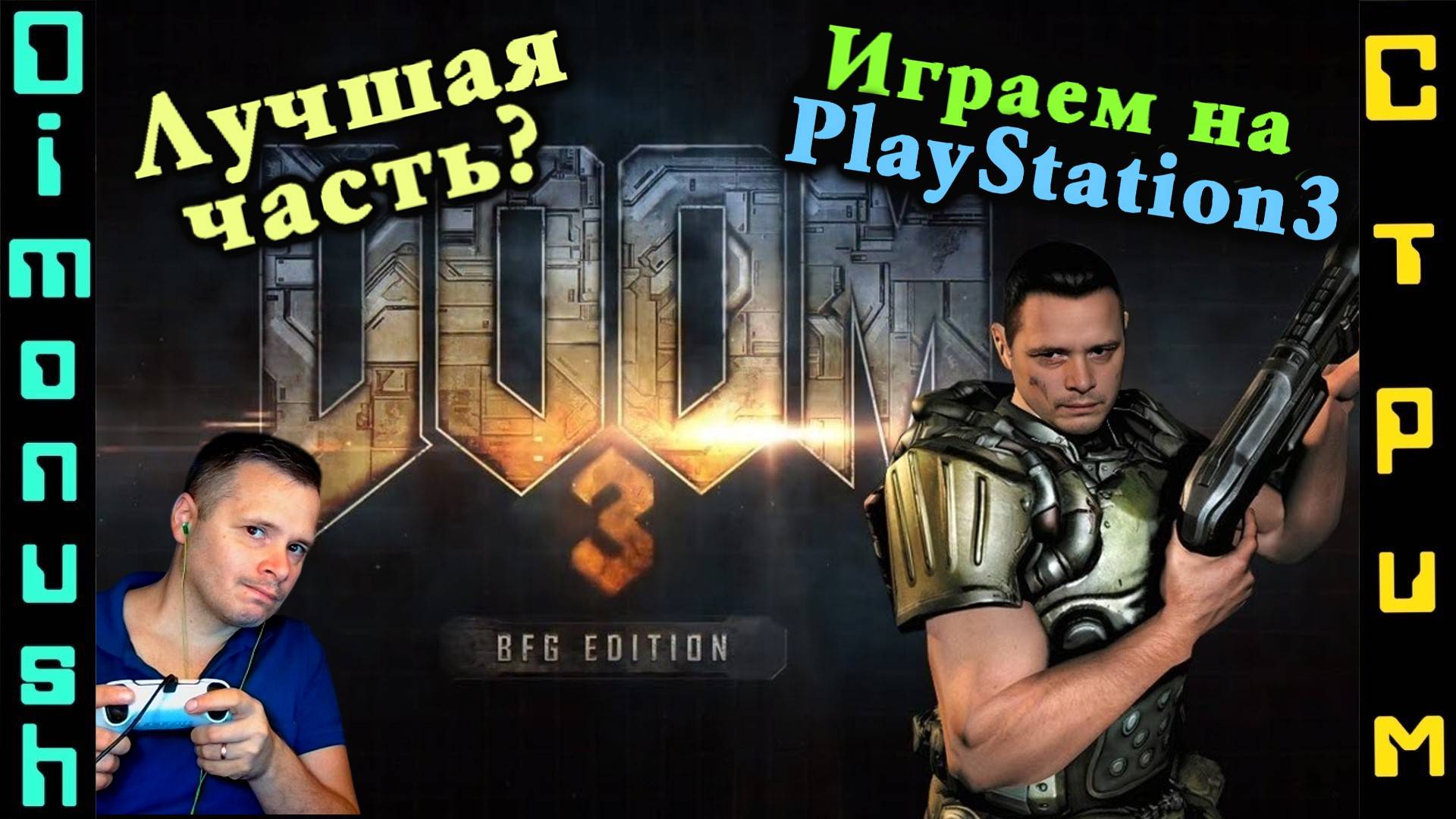 Doom 3: BFG Edition &amp; DOOM: The Dark Ages - Играем на PlayStation 3 и общаемся + кинострим