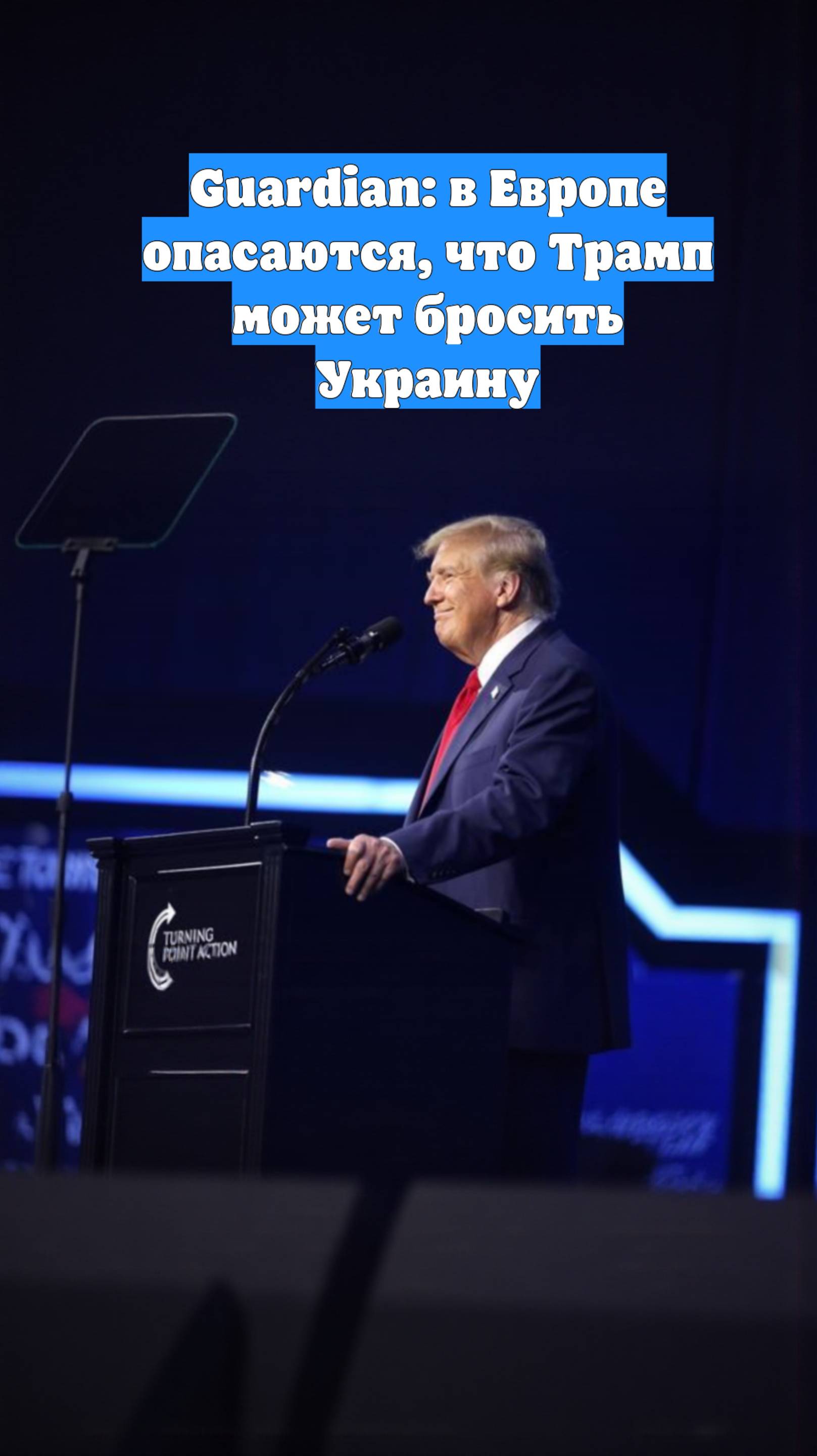 Guardian: в Европе опасаются, что Трамп может бросить Украину