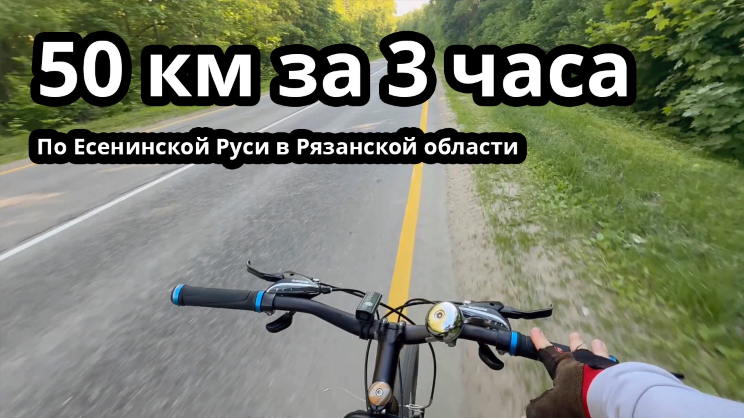 Объехал Есенинскую Русь в Рязанской на велосипеде. 50 км за 3 часа