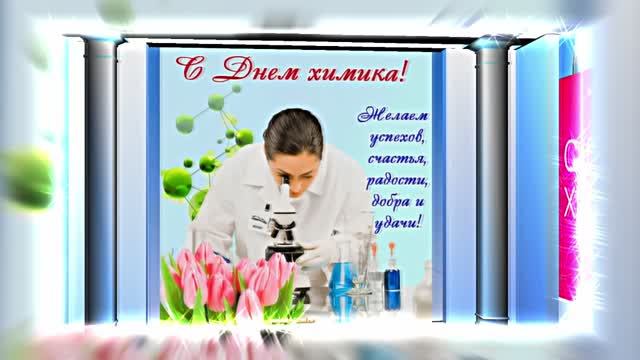 С Днём Химика 10! Праздничное Поздравление от Киностудии Мудрого Кота Тимофея!!!