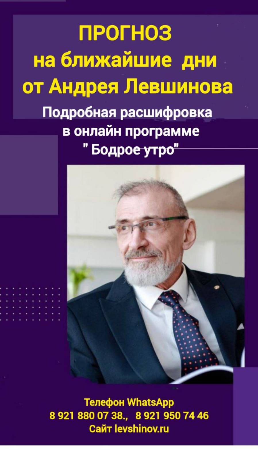 Предсказание от А.Левшинова на ближайшие дни. #левшинов #бодроеутро #предсказание