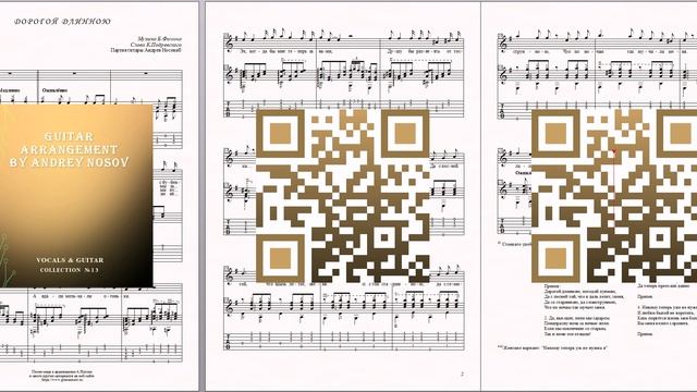 Дорогой длинною (муз.Б.Фомина, сл.К.Подревского) Ноты для вокала и гитары