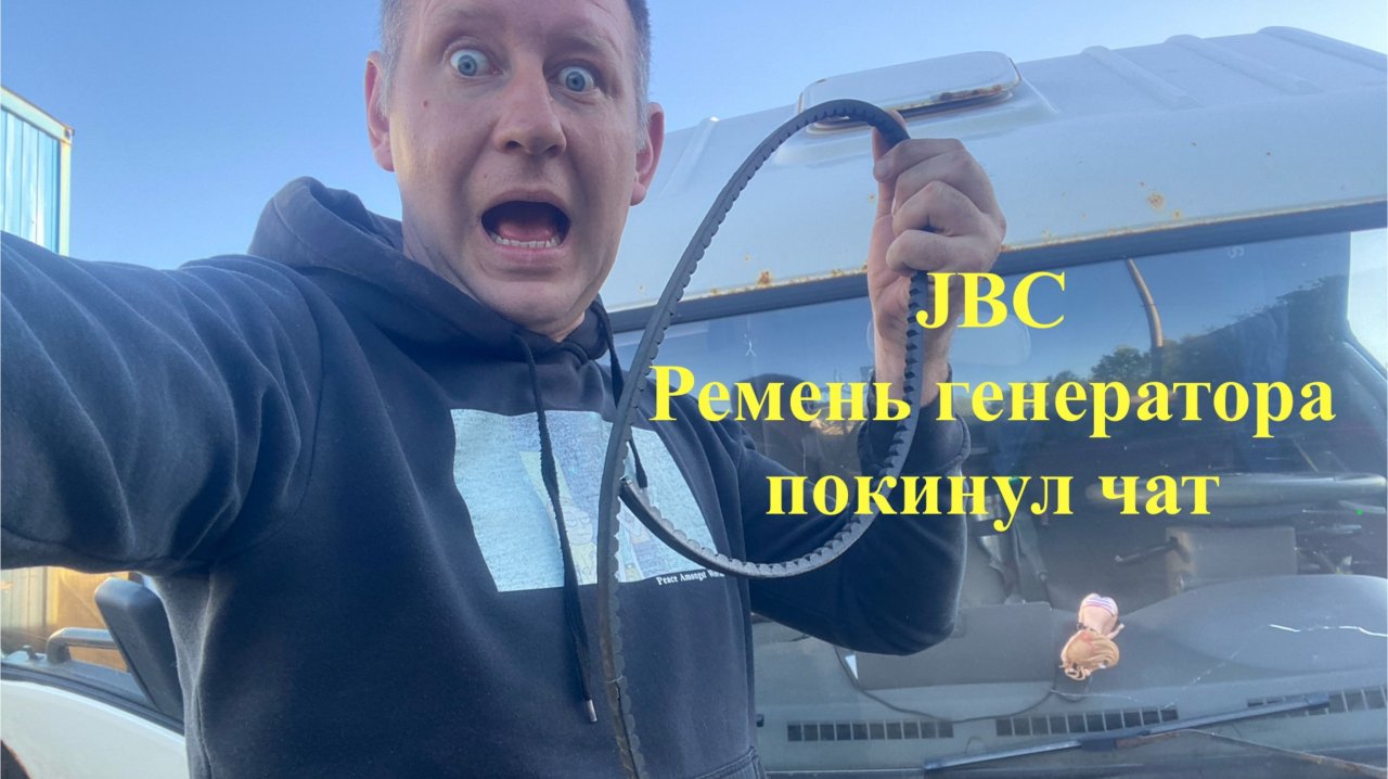 JBC ремень генератора покинул чат
