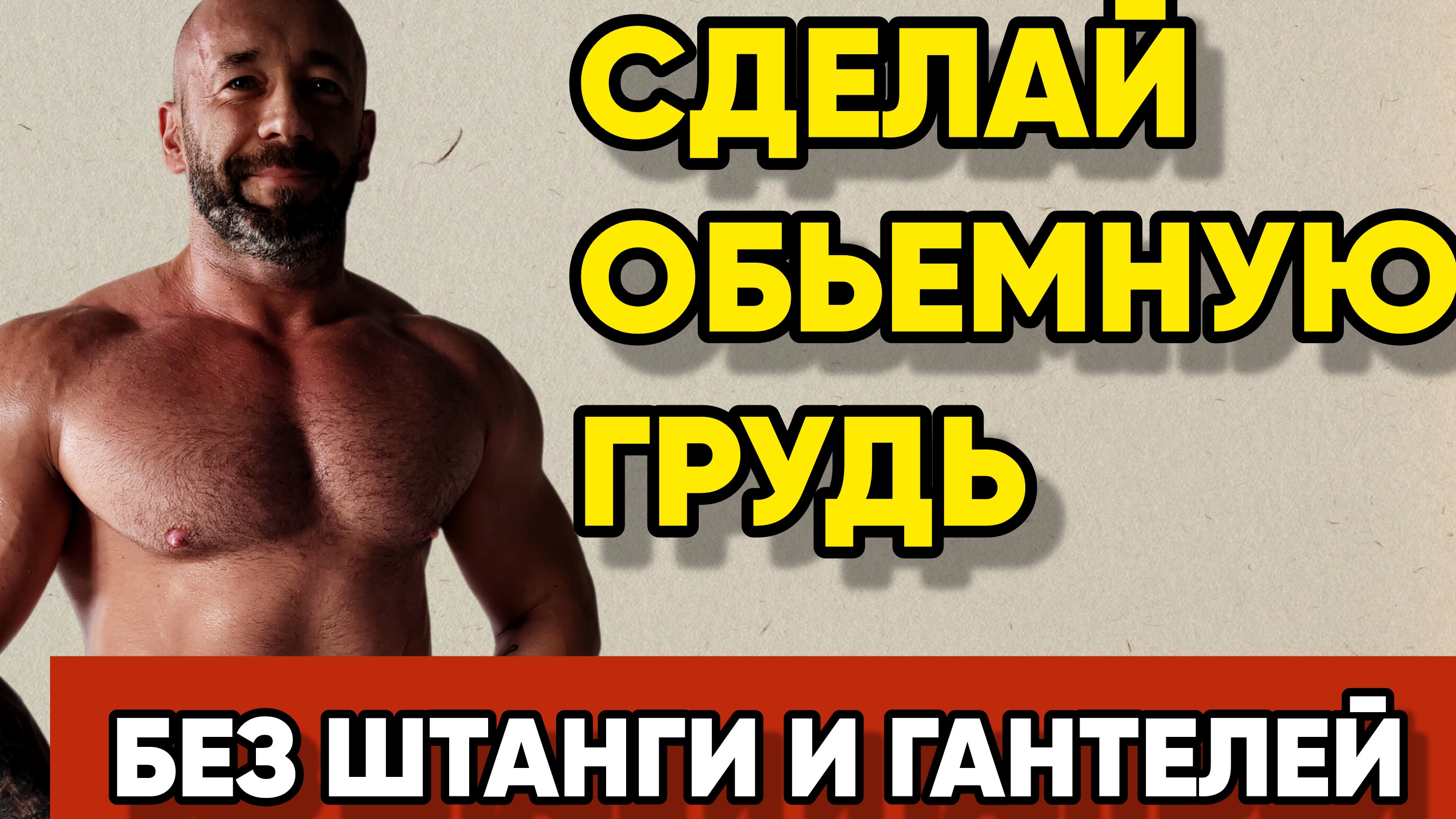 Сделай Объёмные Грудные в Домашних Условиях