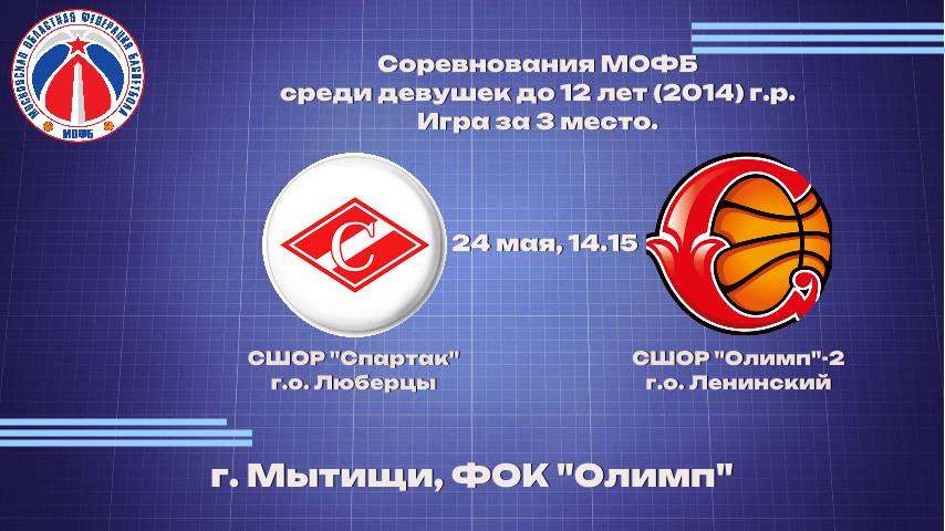 ПМО, девушки 2014 г.р. Игра за 3 место, СШОР «Спартак» Люберцы - МБУ ДО СШОР «Олимп» 2015 Видное