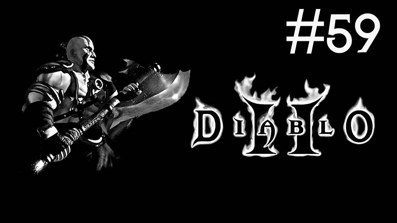 Diablo 2 Lord of Destruction прохождение # в паучьем логове [59]