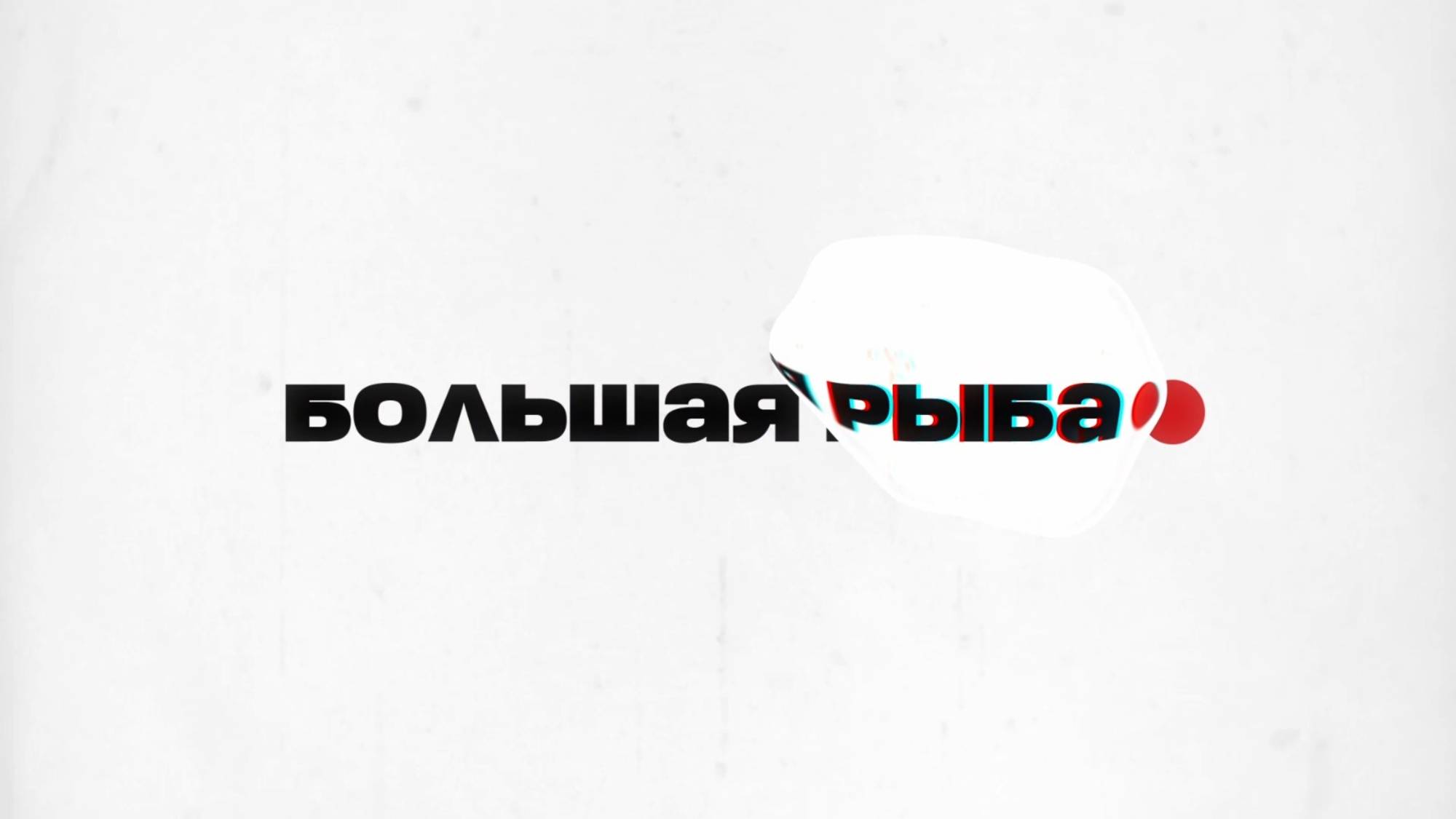🐟Большая рыба | СОЛОВЬЁВLIVE | Родион Мироник
