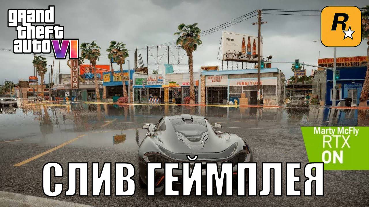 СЛИВ ГЕЙПЛЕЯ ГТА 6 | Grand Theft Auto VI - GAMEPLAY | GTA 6 | GTA VI - СЛИТЫЙ ГЕЙПЛЕЙ