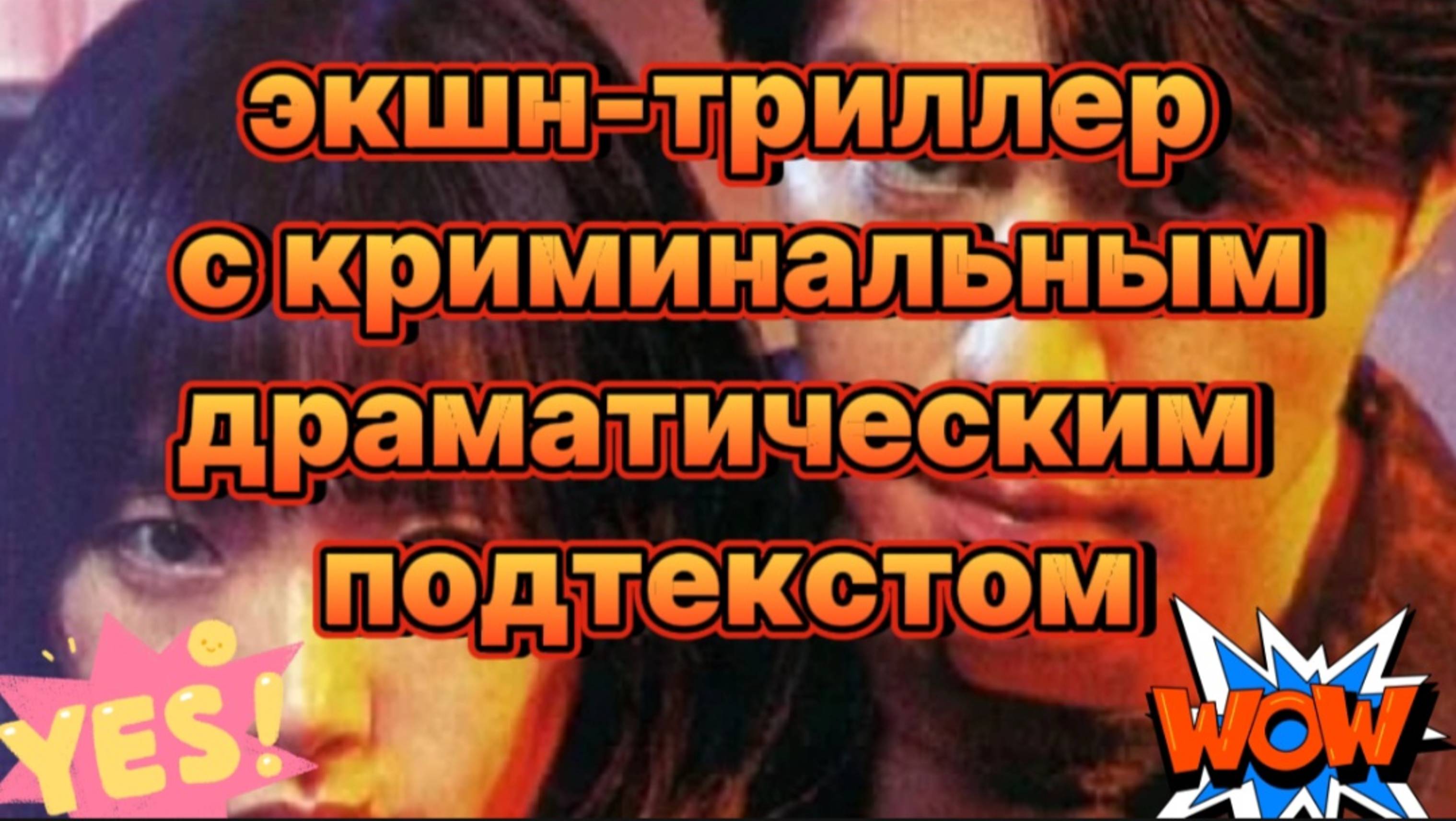 Экшн-триллер с криминальным,драматическим  подтекстом