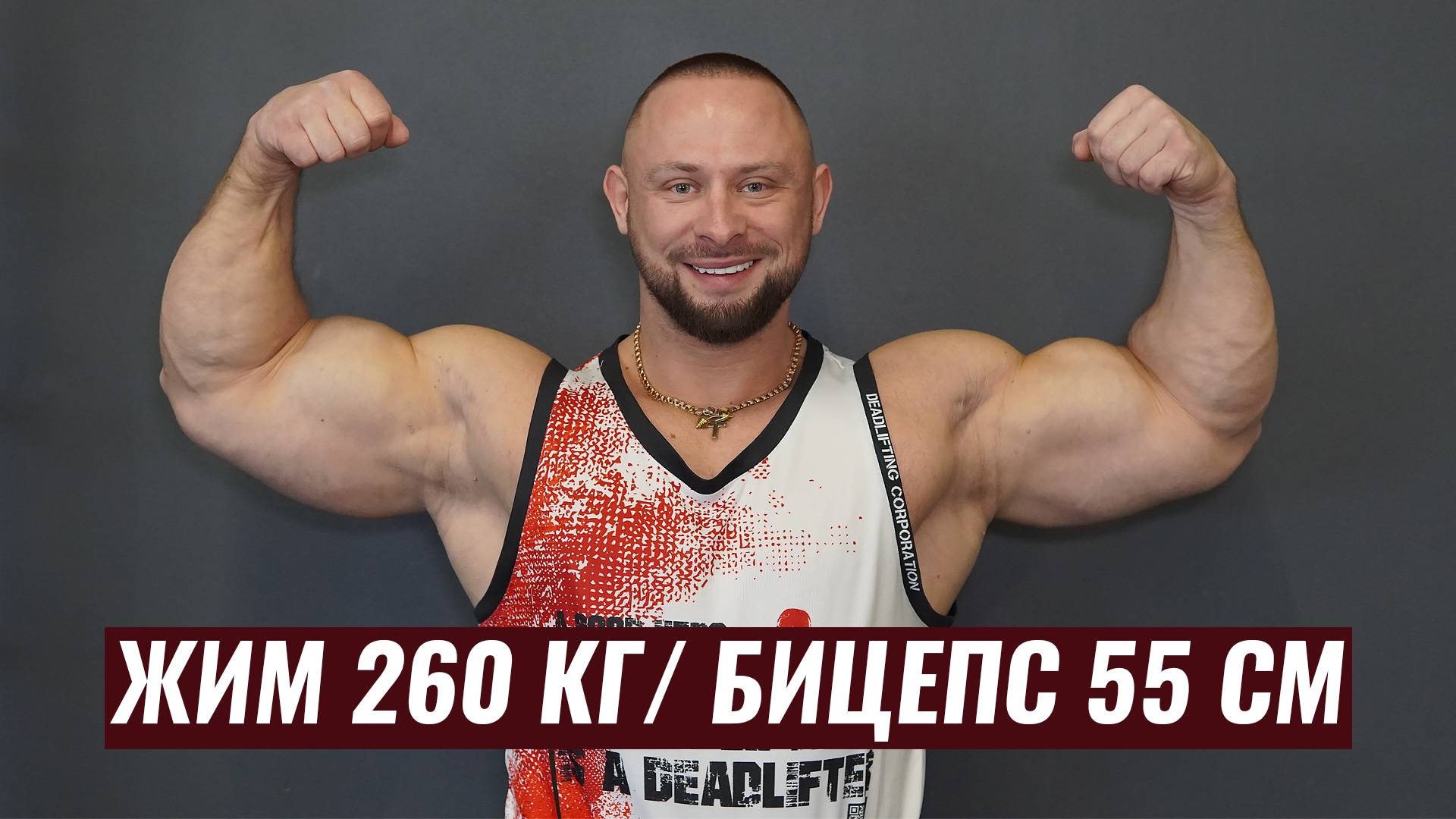 КАК ТРЕНИРУЕТСЯ ЕВГЕНИЙ ВОЛОСКИЙ