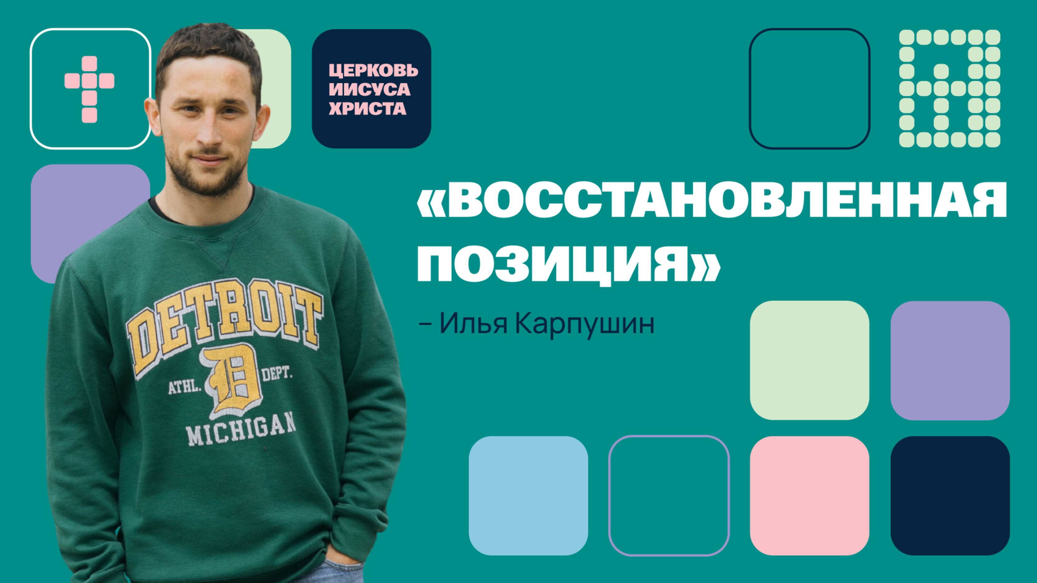 Илья Карпушин | Молодежное служение | Прямая трансляция | Церковь Иисуса Христа