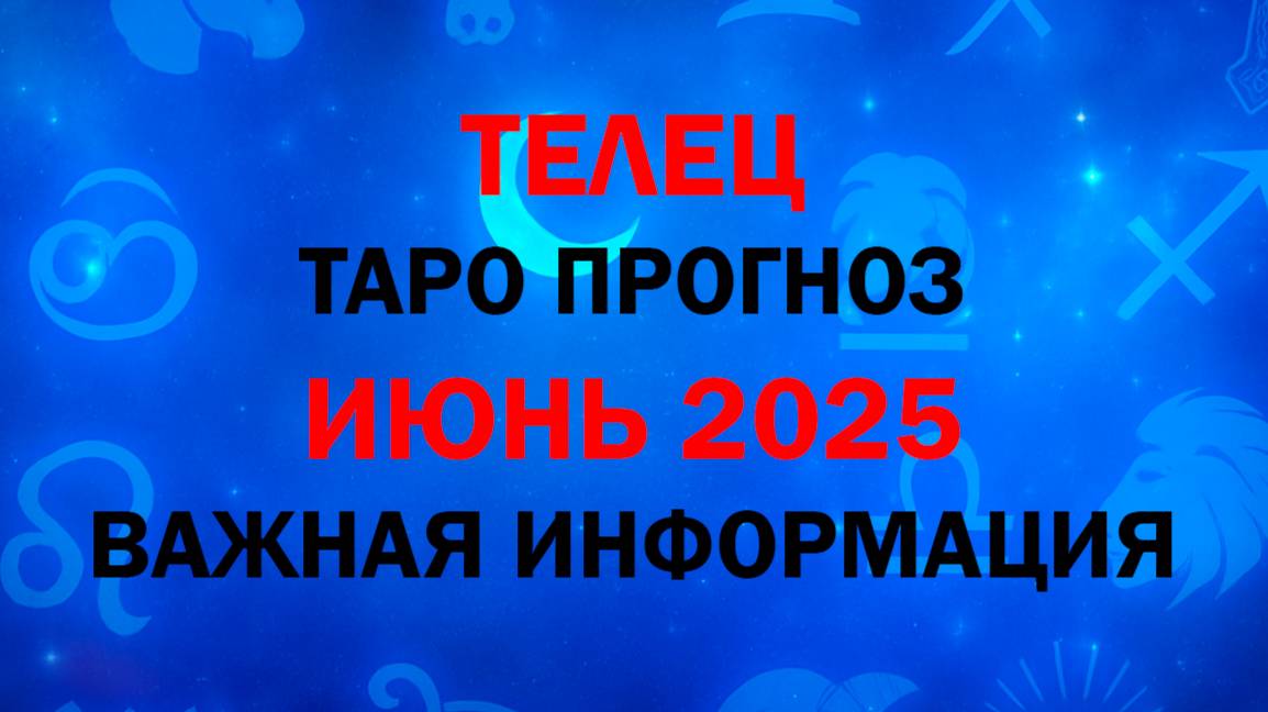 ТЕЛЕЦ Гороскоп ИЮНЬ 2025. Таро расклад для Тельцов на ИЮНЬ 2025