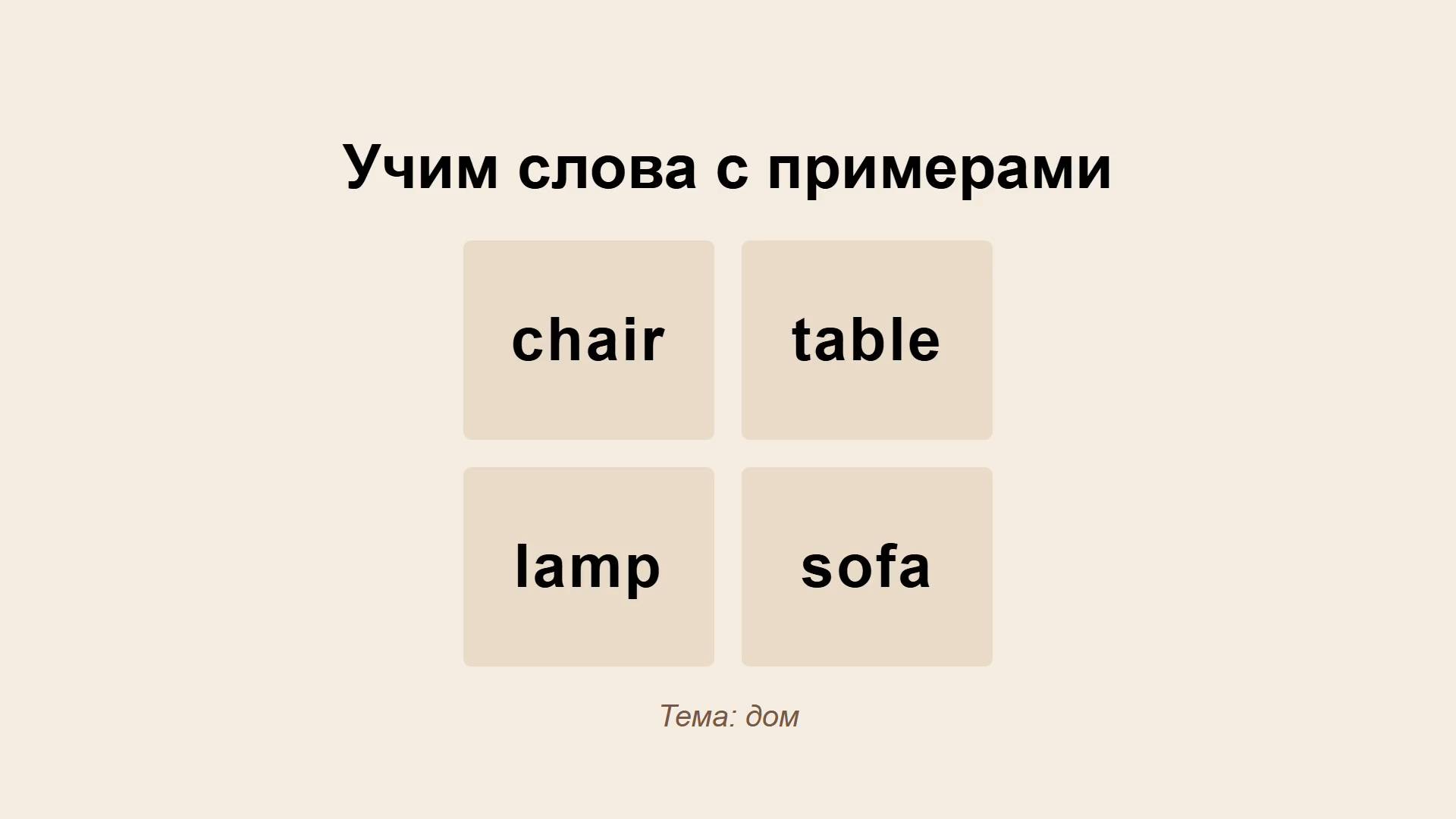chair, table, lamp, sofa - тема Дом - Учить английские слова с примерами и упражнениями