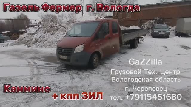 Газель с дв. Камминс + кпп ЗИЛ