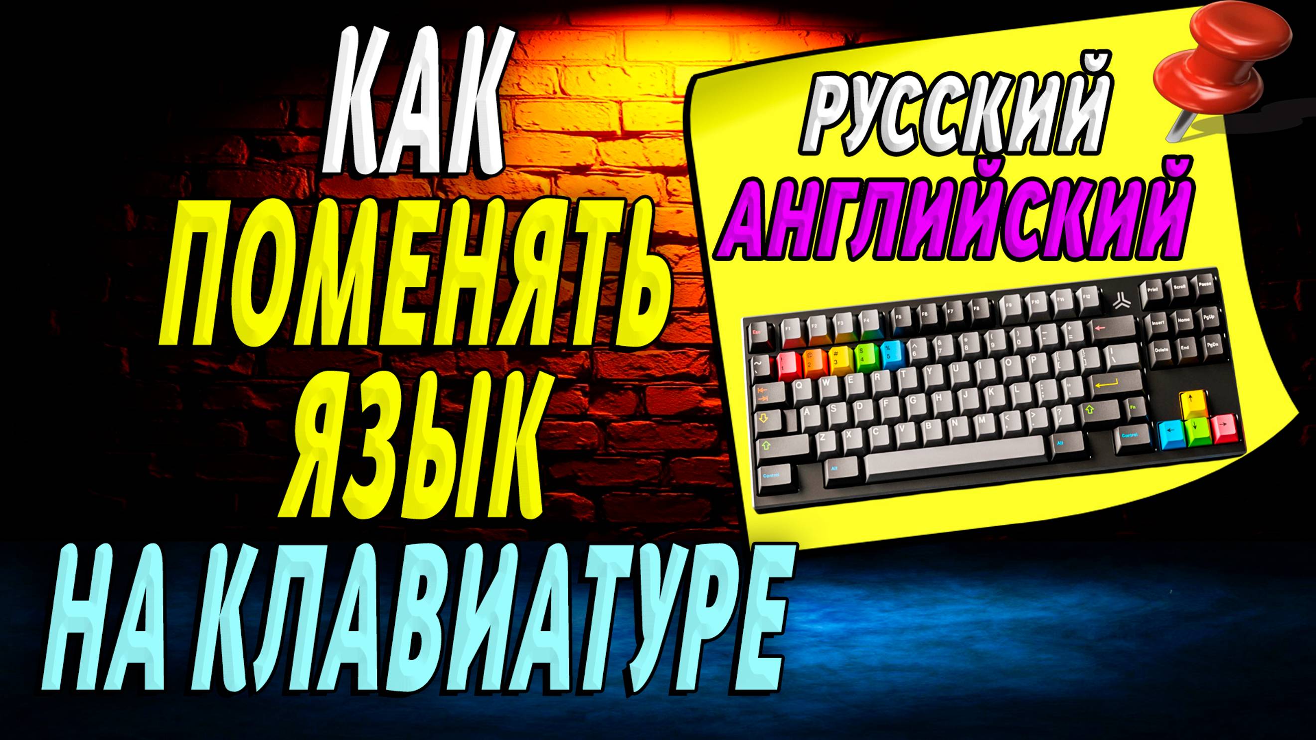 Как поменять язык на клавиатуре компьютера