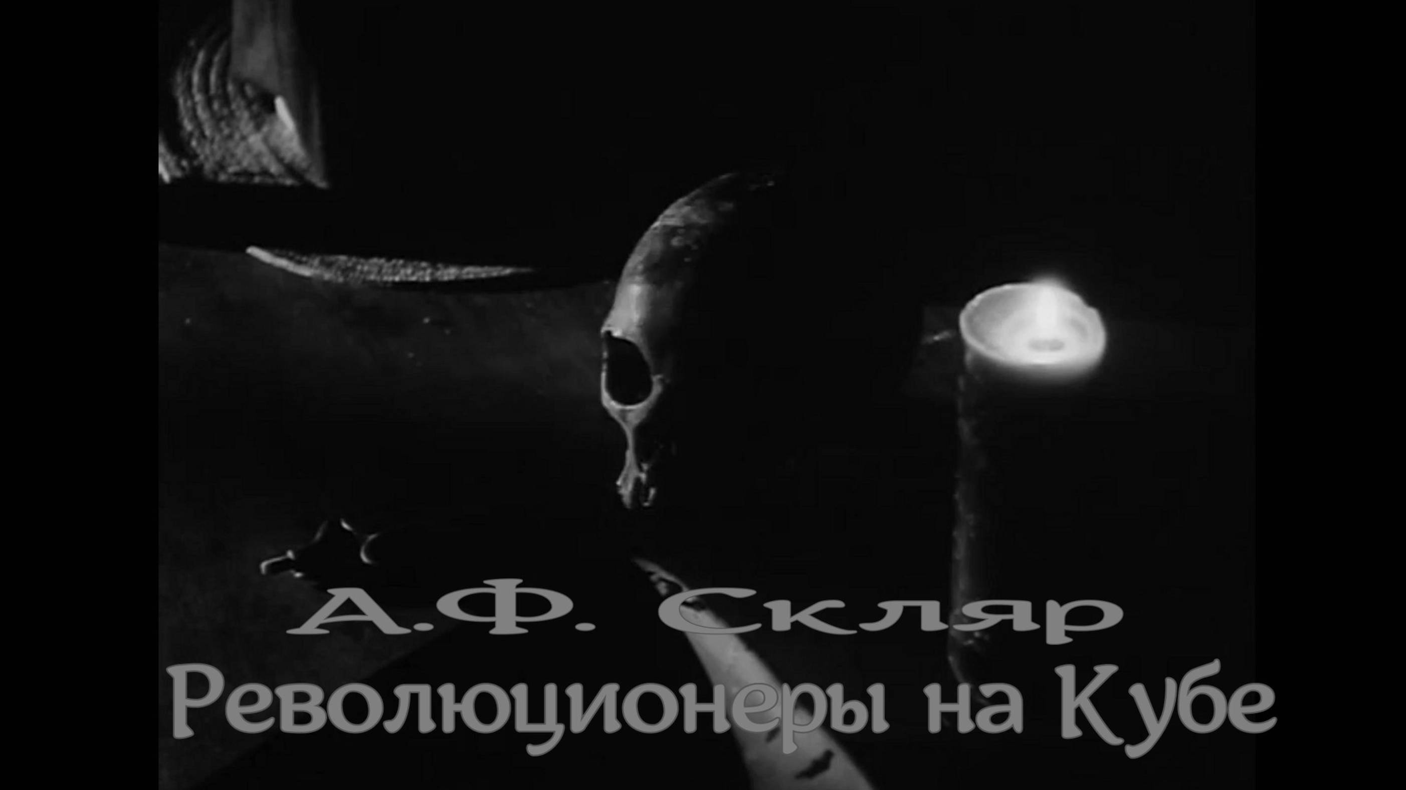 А.Ф Скляр  Революционеры на Кубе