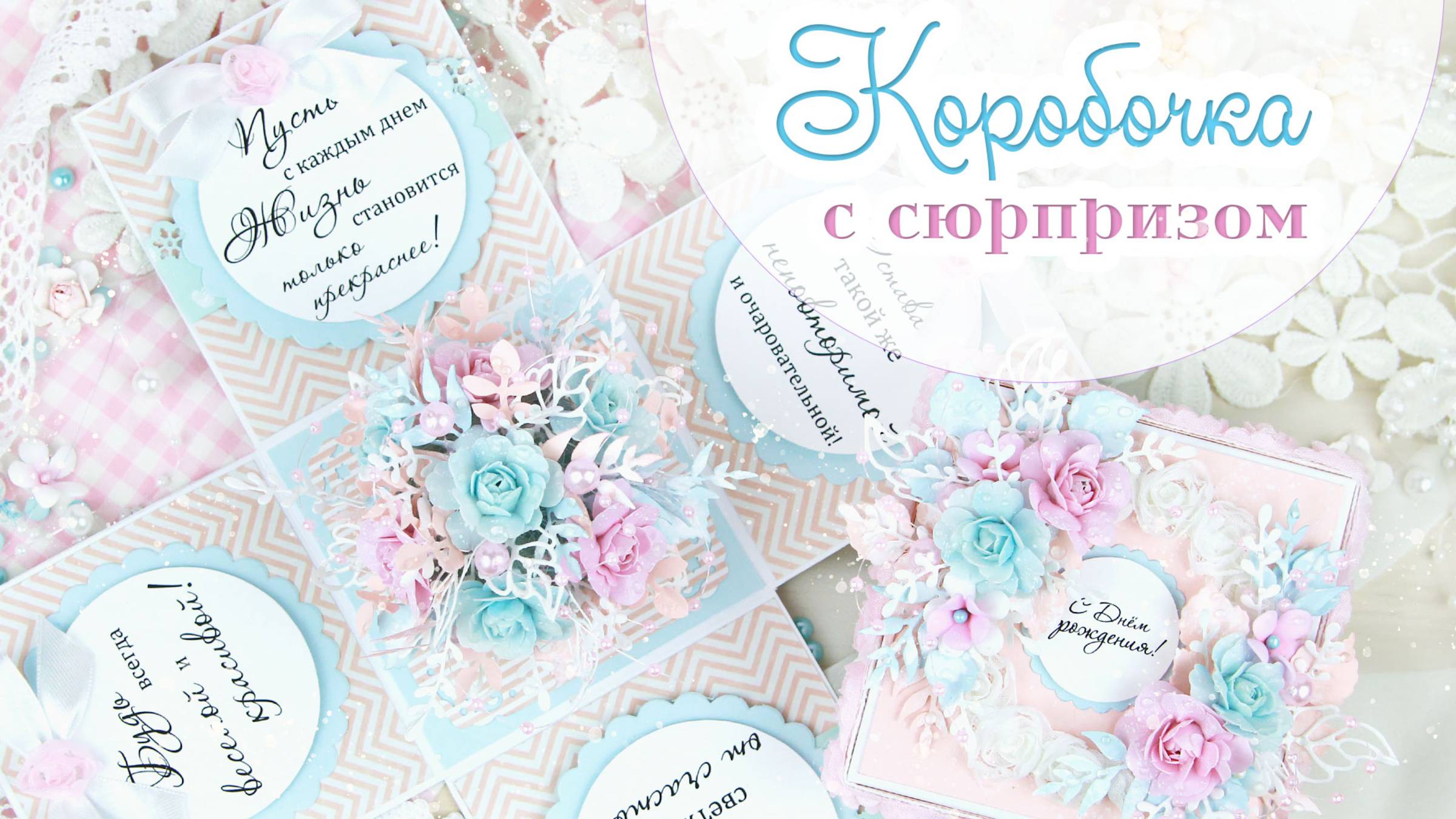 Цветочная открытка-коробочка с цветами из фоамирана и пожеланиями. Идея подарка своими руками 🌸