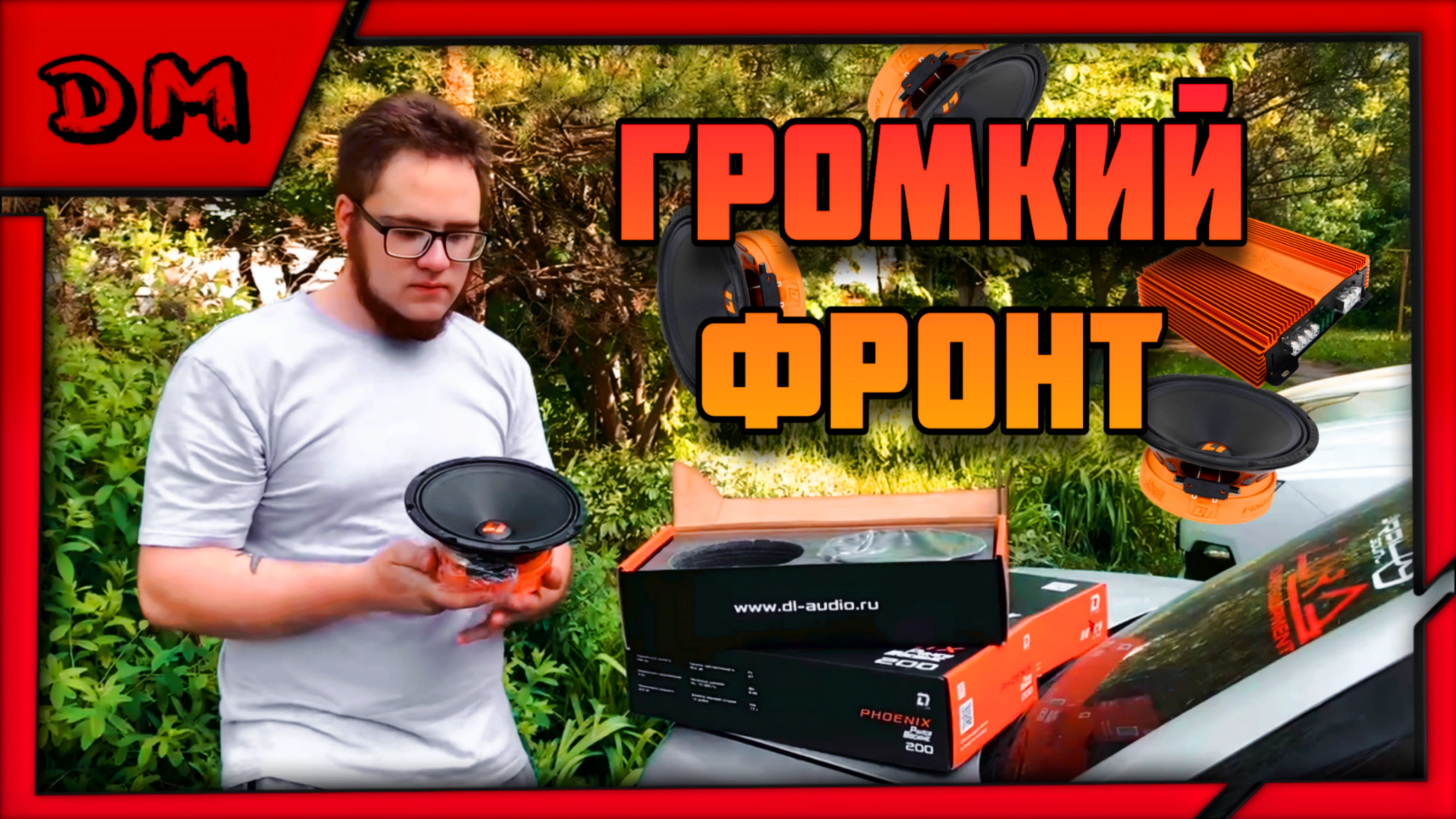 БЮДЖЕТНЫЙ ГРОМКИЙ ФРОНТ НА DL AUDIO / PHOENIX PUNCH MACHINE 200 И RAVEN 2.750 V.2 ОБЗОР И ТЕСТ