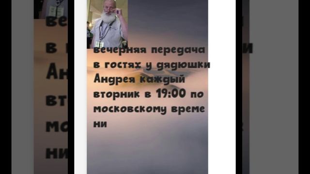 наша вечерняя передача в гостях у дядюшки Андрея каждый вторник с 19_00 до 21_00 по москве