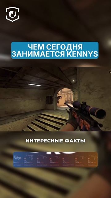 ЧЕМ СЕГОДНЯ ЗАНИМАЕТСЯ KENNYS 😎 #cs2 #csgo #skins #steam #game