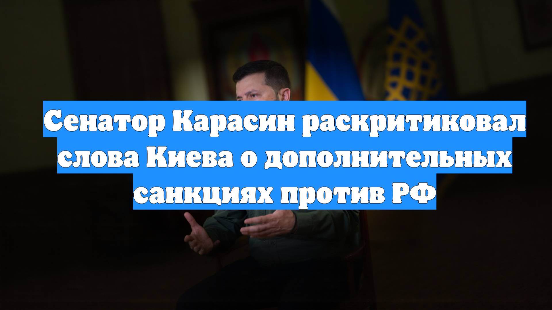 Сенатор Карасин раскритиковал слова Киева о дополнительных санкциях против РФ