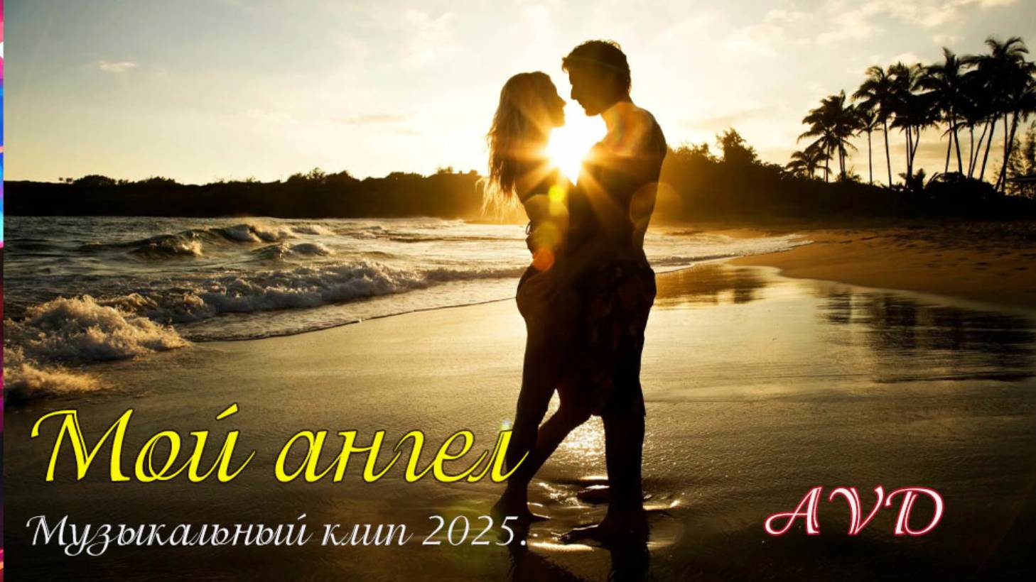 МОЙ АНГЕЛ