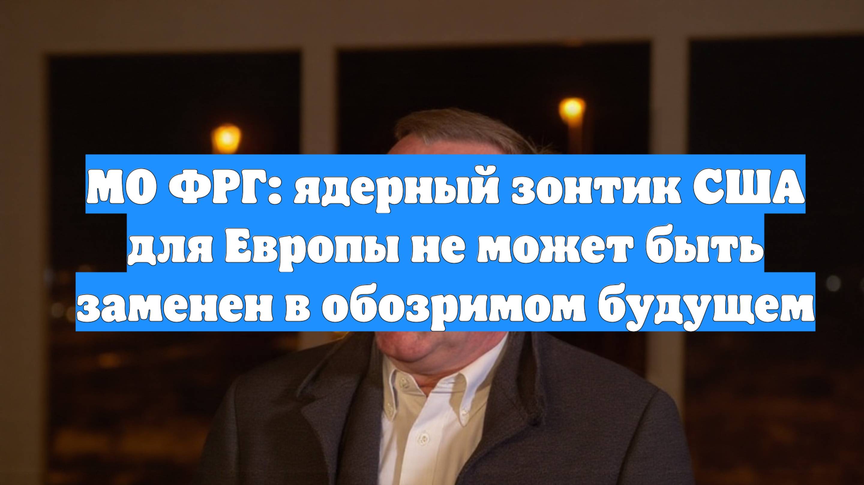 МО ФРГ: ядерный зонтик США для Европы не может быть заменен в обозримом будущем