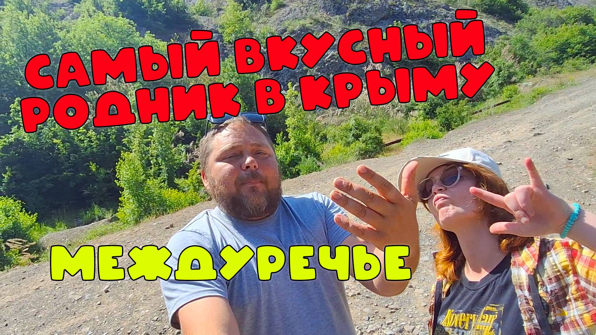 САМЫЙ ВКУСНЫЙ РОДНИК КРЫМА! Тайное место у Судака — чистая вода, горы и шашлык под звуки природы!