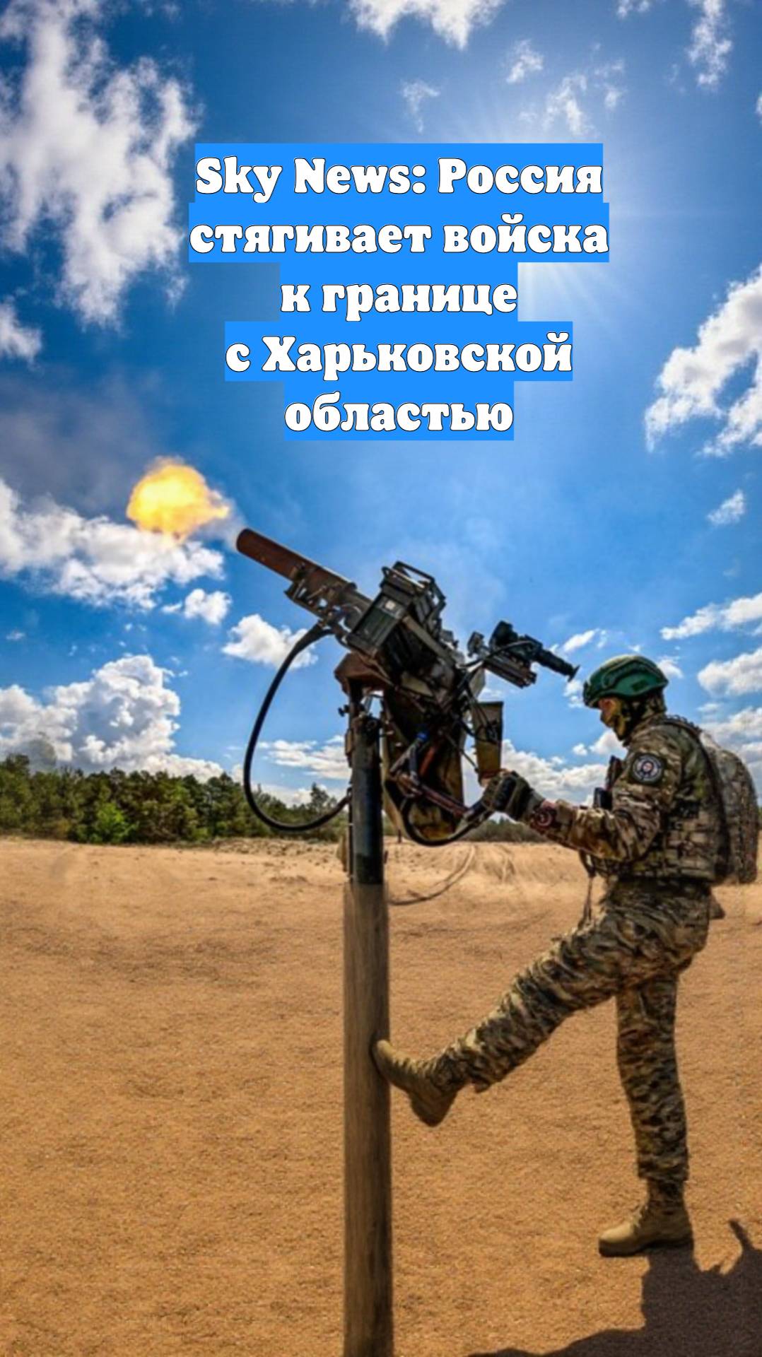 Sky News: Россия стягивает войска к границе с Харьковской областью