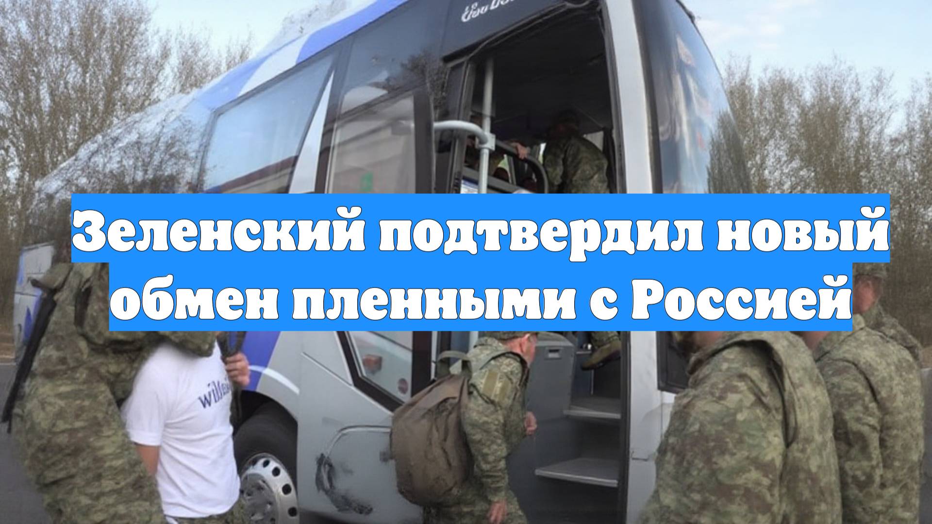 Зеленский подтвердил новый обмен пленными с Россией