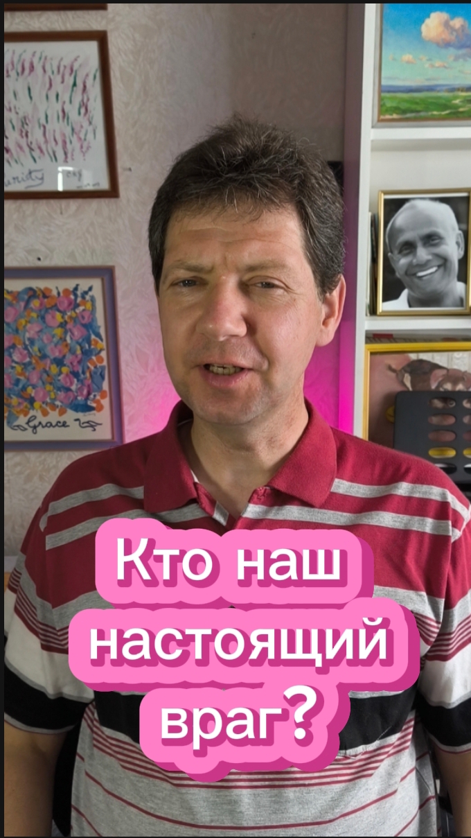 Кто наш настоящий враг?