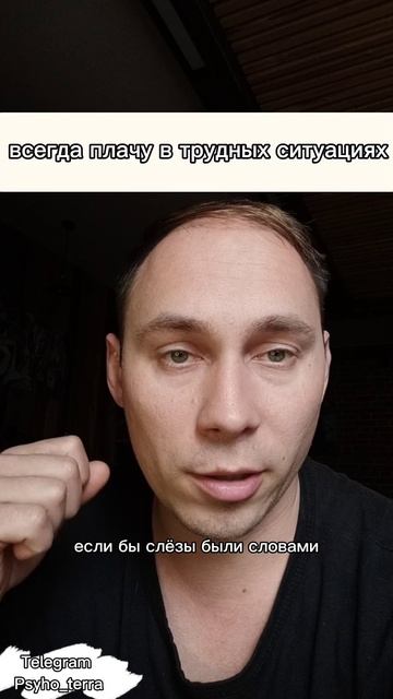 Всегда плачу в трудных ситуациях #вопрос #психология #самооценка