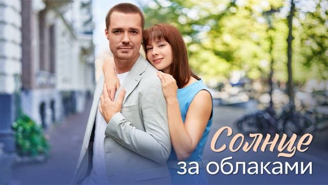 Солнце за облаками (2025) 1,2,3,4 серия