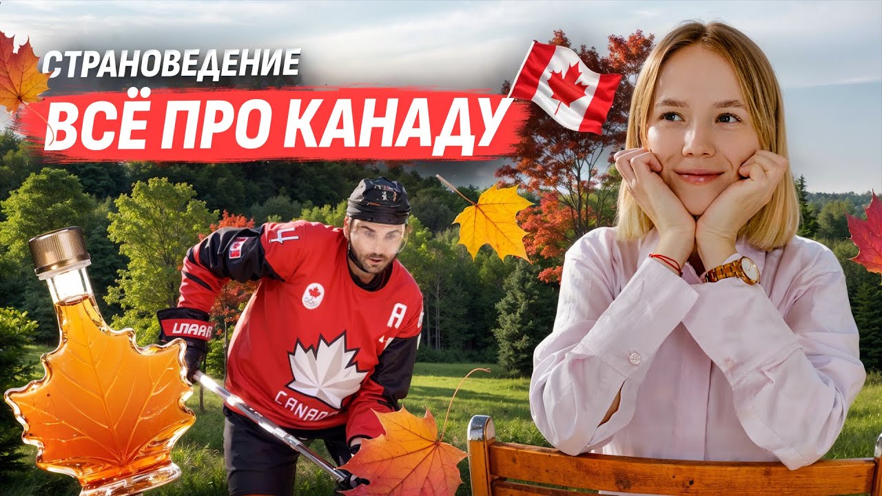 Страноведение: все про Канаду для ЕГЭ | Задания 5, 17 ЕГЭ География | Умскул