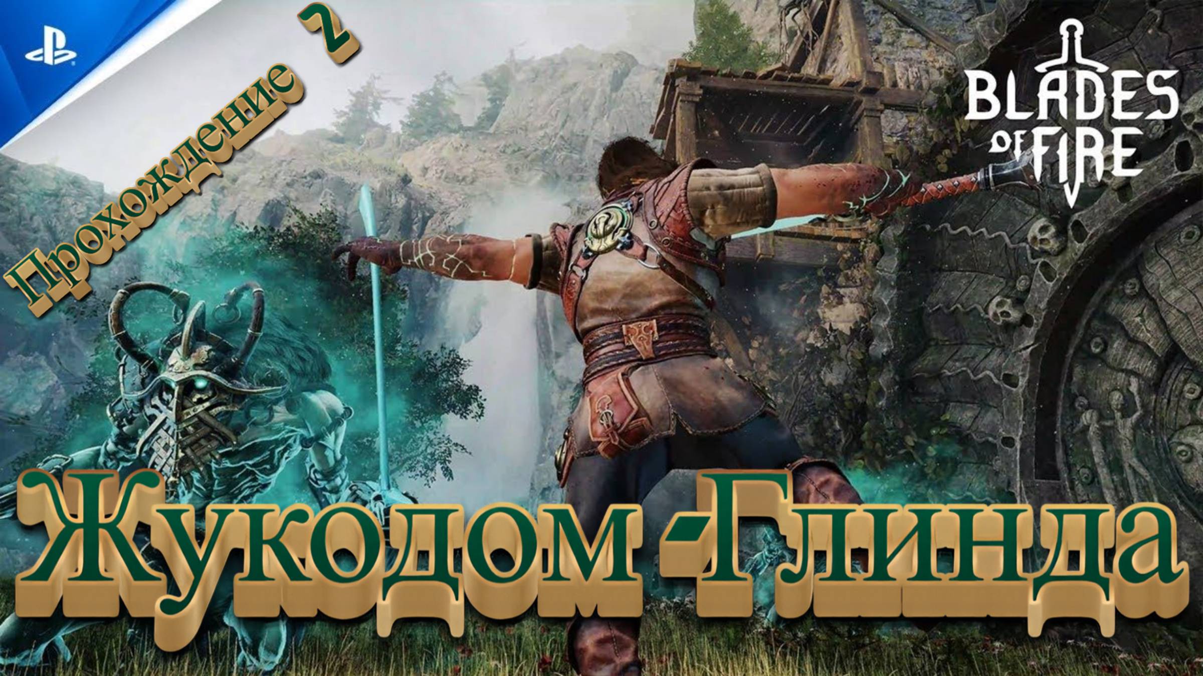 СТРИМ-ЖУКОДОМ (ГЛИНДА)🎮Blades of Fire (Путешествие 2)