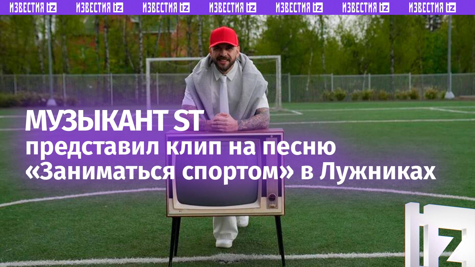 Рэпер ST рассказал о важности продвижения спортивного образа жизни среди детей