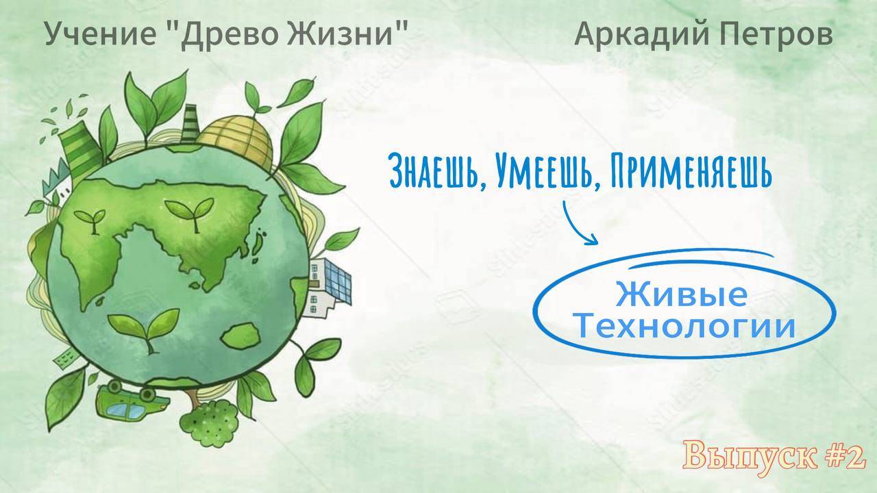 Учение Древо Жизни. Живые Технологии Выпуск №2