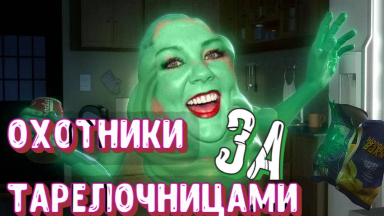 Охотники за тарелочницами#юмор#озвучка#рекомендации#алень#свидание#феминизм#знакомство#жиза